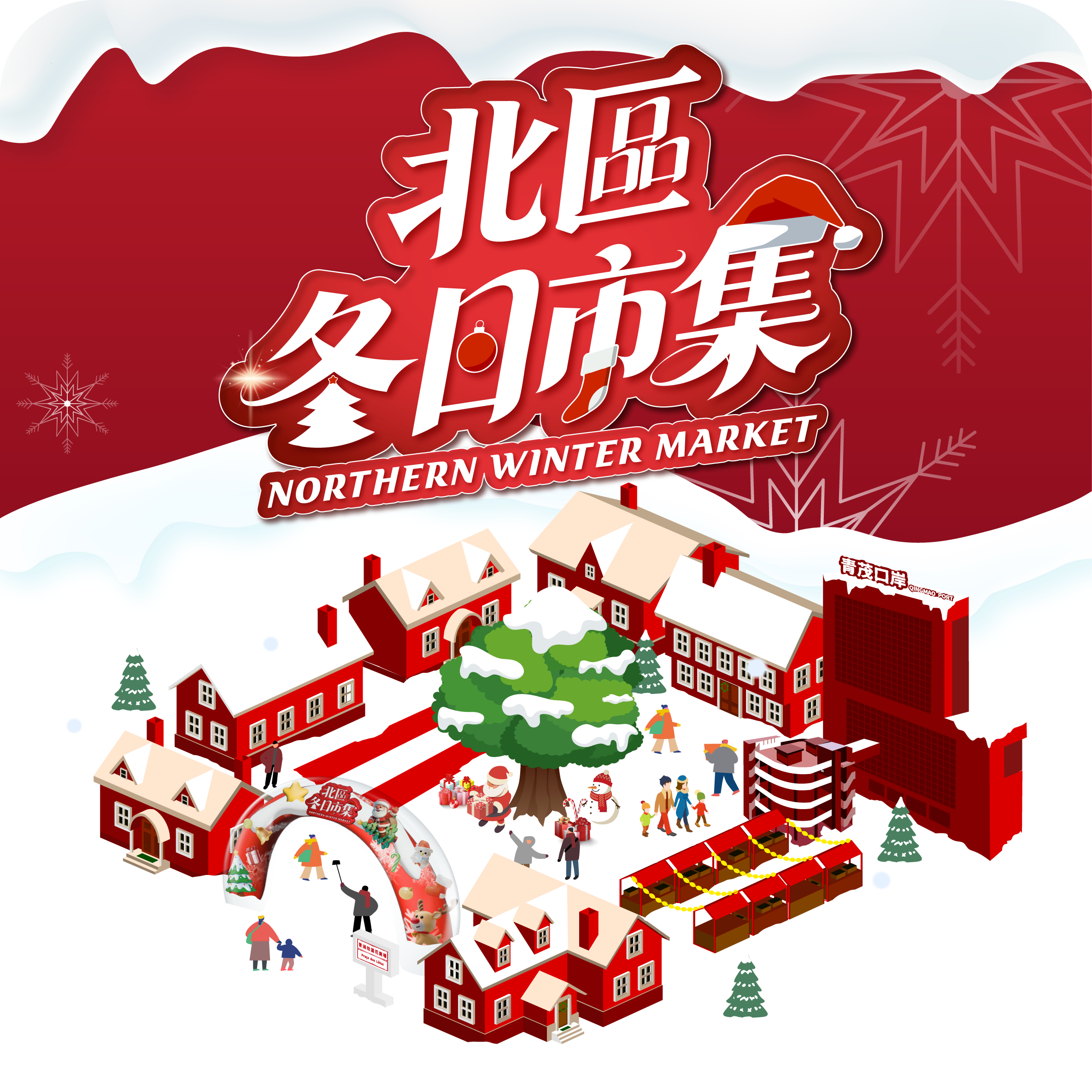 北區冬日市集