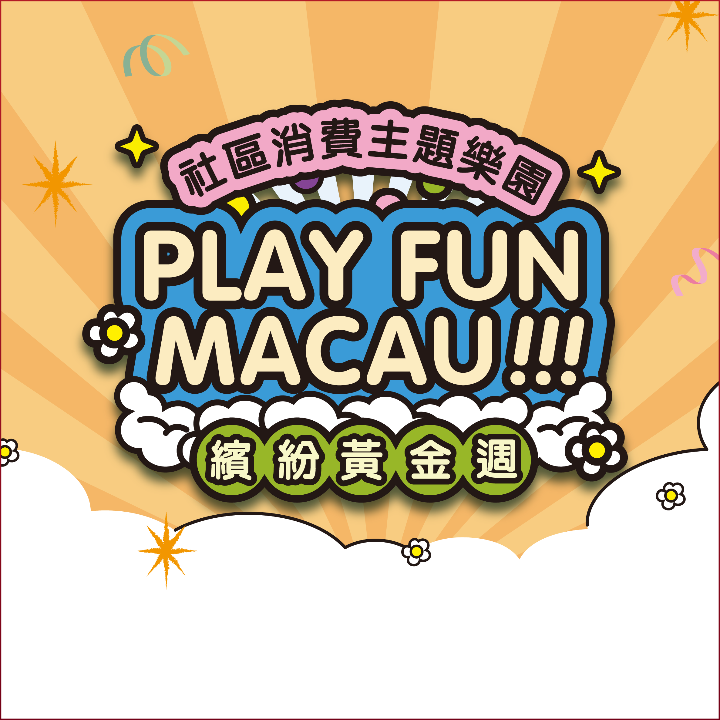 Play Fun Macau 社區消費主題樂園-繽紛黃金周