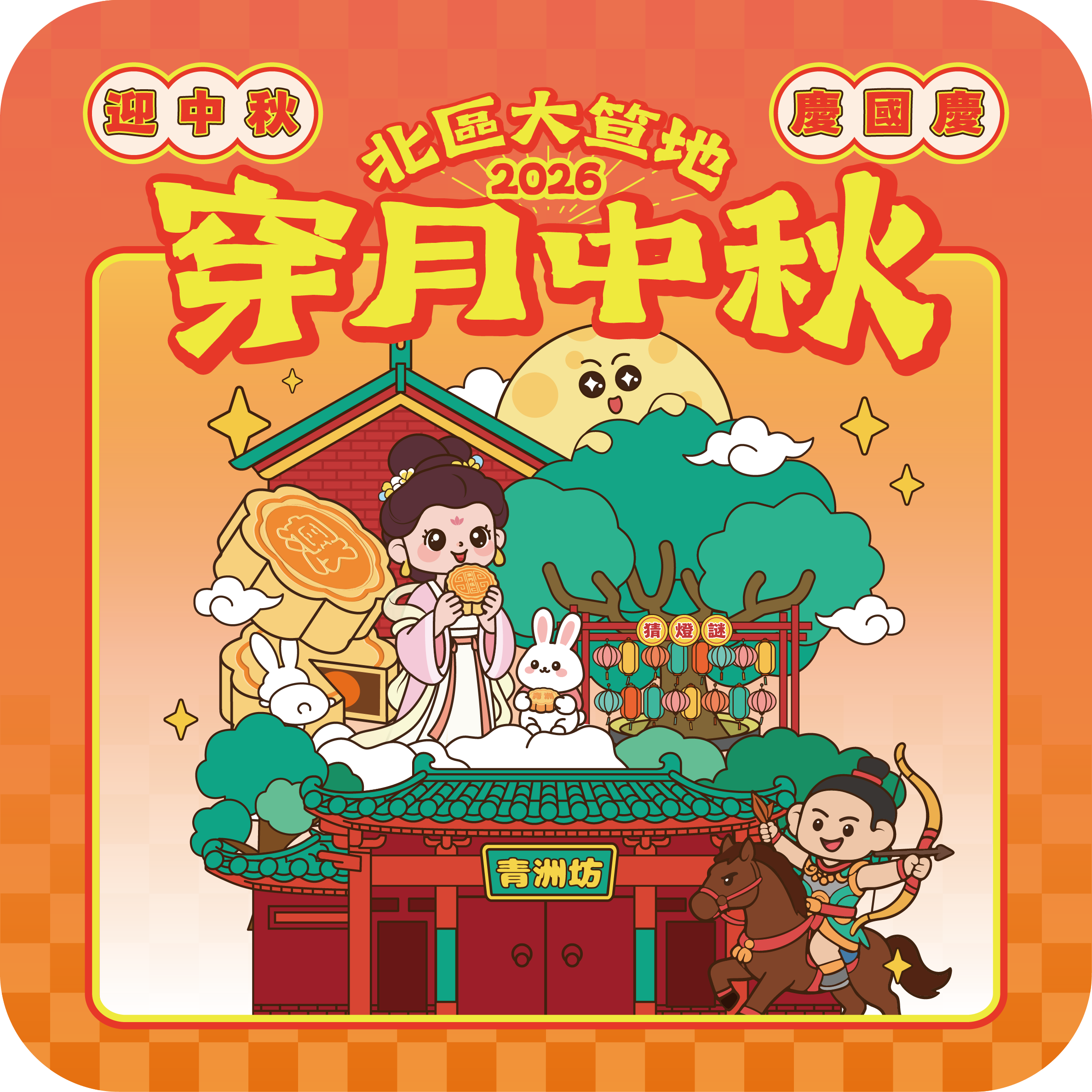 北區大笪地-穿月中秋